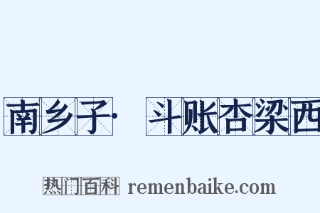 南乡子·斗账杏梁西是什么意思的图片